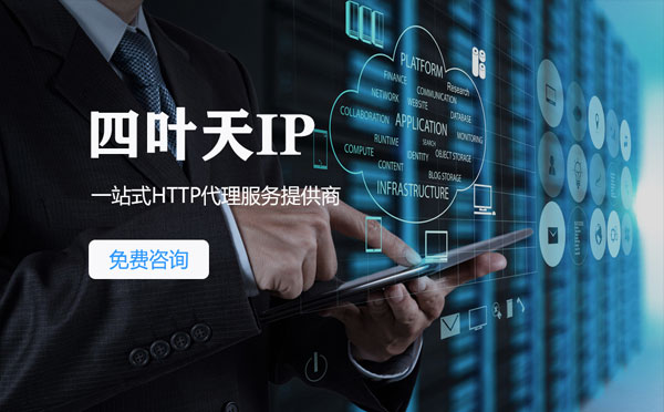 【普洱代理IP】免费的代理IP靠谱么？四叶天代理ip怎么样