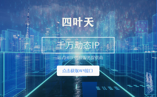 【普洱代理IP】怎么检查代理的效果？如何快速搭建代理IP