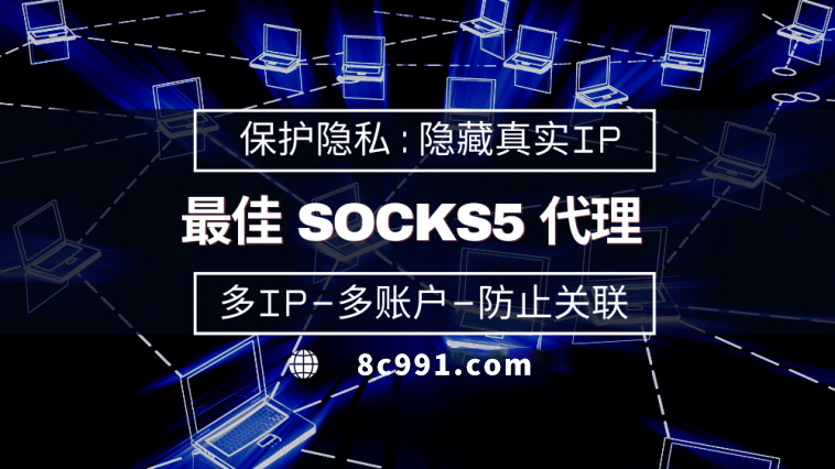 【普洱代理IP】使用SOCKS5有什么好处？